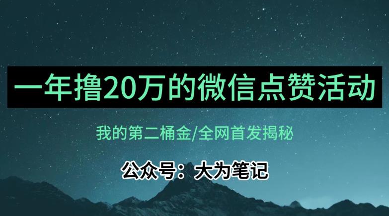 【保姆级教学】全网独家揭秘，年入20万的公众号评论点赞活动冷门项目-ANQUYE-HENHENLU-26UUU[首页]
