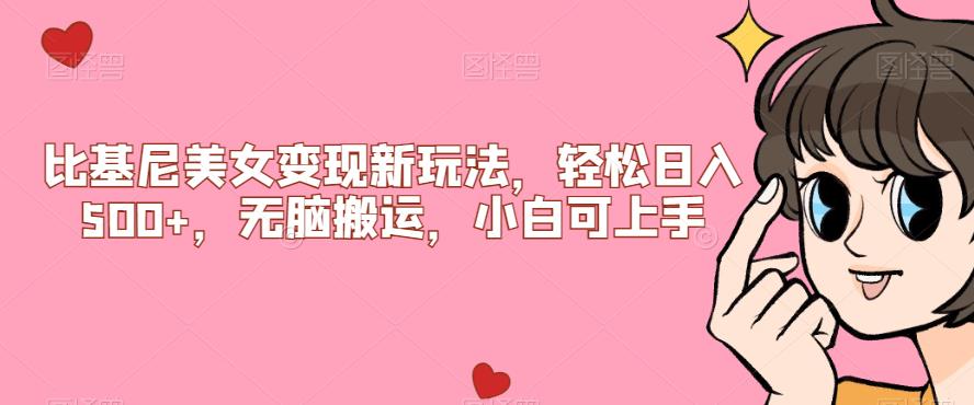 比基尼美女变现新玩法，轻松日入500+，无脑搬运，小白可上手【揭秘】-ANQUYE-HENHENLU-26UUU[首页]