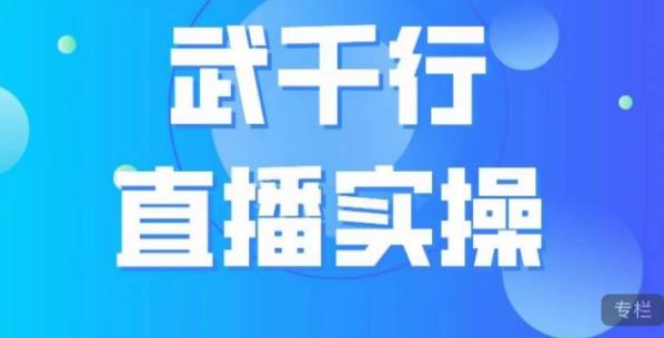 武千行直播实操课，账号定位、带货账号搭建、选品等-ANQUYE-HENHENLU-26UUU[首页]