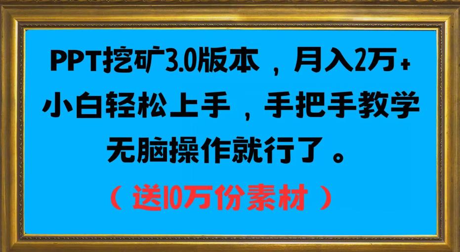 PPT挖矿3.0版本，月入2万小白轻松上手，手把手教学无脑操作就行了（送10万份素材）-ANQUYE-HENHENLU-26UUU[首页]