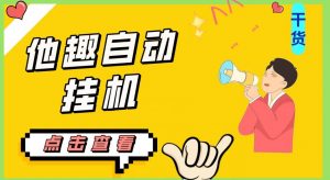 最新他趣聊天挂机项目，单设备一天收益轻松30-50+【挂机脚本+详细教程】-ANQUYE-HENHENLU-26UUU[首页]