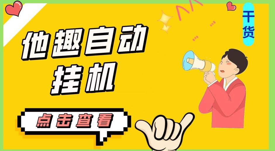 最新他趣聊天挂机项目，单设备一天收益轻松30-50+【挂机脚本+详细教程】-ANQUYE-HENHENLU-26UUU[首页]