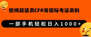 微博超话卖cfa、frm等国际考证虚拟资料，一单300+，一部手机轻松日入1000+-ANQUYE-HENHENLU-26UUU[首页]