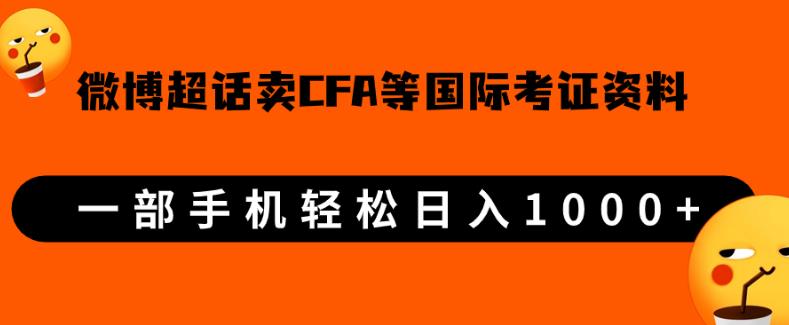 微博超话卖cfa、frm等国际考证虚拟资料，一单300+，一部手机轻松日入1000+-ANQUYE-HENHENLU-26UUU[首页]