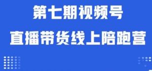 视频号直播带货线上陪跑营第七期：算法解析+起号逻辑+实操运营-ANQUYE-HENHENLU-26UUU[首页]