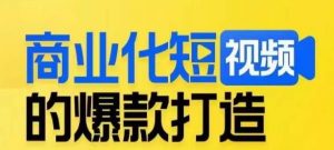 商业化短视频的爆款打造课，带你揭秘爆款短视频的底层逻辑-ANQUYE-HENHENLU-26UUU[首页]
