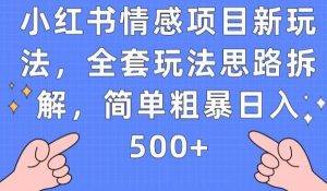 小红书情感项目新玩法，全套玩法思路拆解，简单粗暴日入500+【揭秘】-ANQUYE-HENHENLU-26UUU[首页]