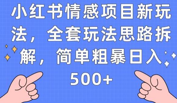小红书情感项目新玩法，全套玩法思路拆解，简单粗暴日入500+【揭秘】-ANQUYE-HENHENLU-26UUU[首页]