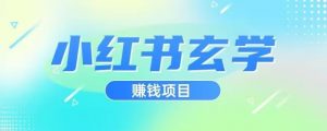 小红书玄学项目，直接上手操作，日入500【揭秘】-ANQUYE-HENHENLU-26UUU[首页]