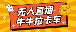 卡车拉牛（旋转轮胎）直播游戏搭建，无人直播爆款神器【软件+教程】-ANQUYE-HENHENLU-26UUU[首页]