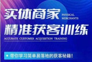 李白老师-实体商家精准获客训练，带你学习简单落地的获客秘籍！-ANQUYE-HENHENLU-26UUU[首页]