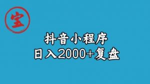 宝哥抖音小程序日入2000+玩法复盘-ANQUYE-HENHENLU-26UUU[首页]