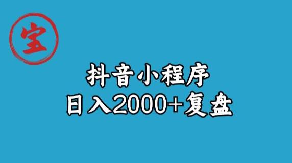 宝哥抖音小程序日入2000+玩法复盘-ANQUYE-HENHENLU-26UUU[首页]