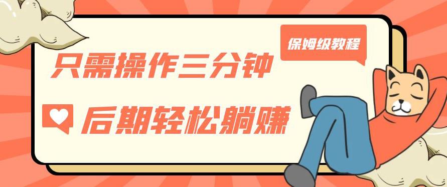 只需操作三分钟，获得被动美金收入，后期轻松躺赚，保姆级教程【揭秘】-ANQUYE-HENHENLU-26UUU[首页]