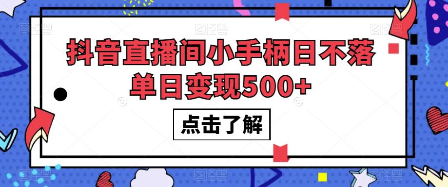 抖音直播间小手柄日不落单日变现500+【揭秘】-ANQUYE-HENHENLU-26UUU[首页]