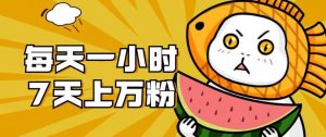 暴力涨粉项目：每天一小时，七天上万粉【揭秘】-ANQUYE-HENHENLU-26UUU[首页]