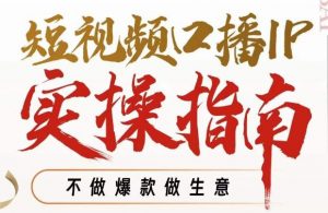 周百见·短视频口播IP实操指南视频课，不做爆款做生意-ANQUYE-HENHENLU-26UUU[首页]