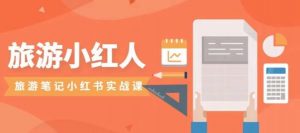 旅游小红人旅游笔记小红书实战课，小红书旅游号实操攻略分享-ANQUYE-HENHENLU-26UUU[首页]