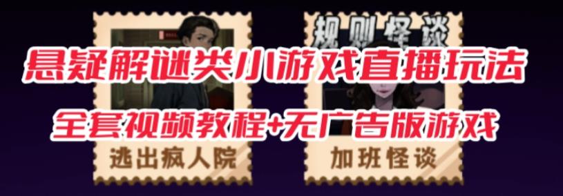 抖音爆火的悬疑解谜小游戏【规则怪谈】无人直播玩法【含全套开播教程+无广告版游戏+工具软件】-ANQUYE-HENHENLU-26UUU[首页]