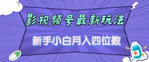 影视号最新玩法，新手小白月入四位数，零粉直接上手【揭秘】-ANQUYE-HENHENLU-26UUU[首页]