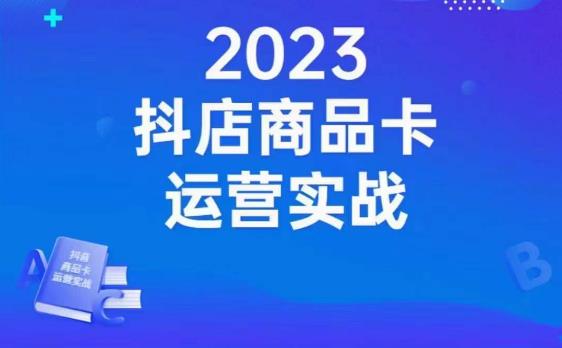 沐网商·抖店商品卡运营实战，店铺搭建-选品-达人玩法-商品卡流-起店高阶玩玩-ANQUYE-HENHENLU-26UUU[首页]