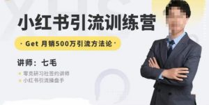 零克·小红书引流训练营第五期，小红书矩阵引流到vX的方法论-ANQUYE-HENHENLU-26UUU[首页]