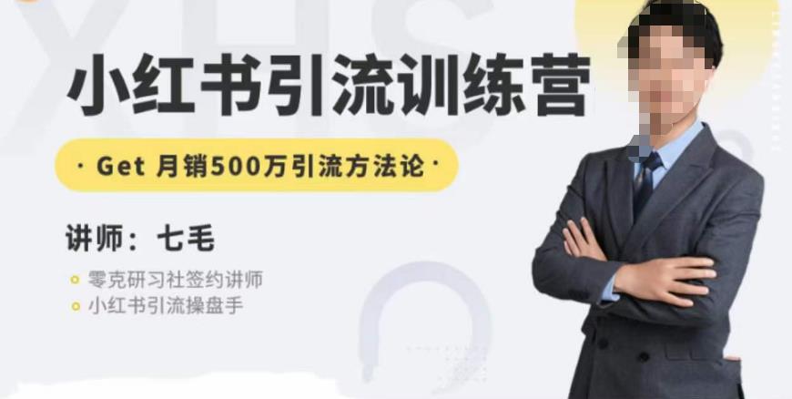 零克·小红书引流训练营第五期，小红书矩阵引流到vX的方法论-ANQUYE-HENHENLU-26UUU[首页]