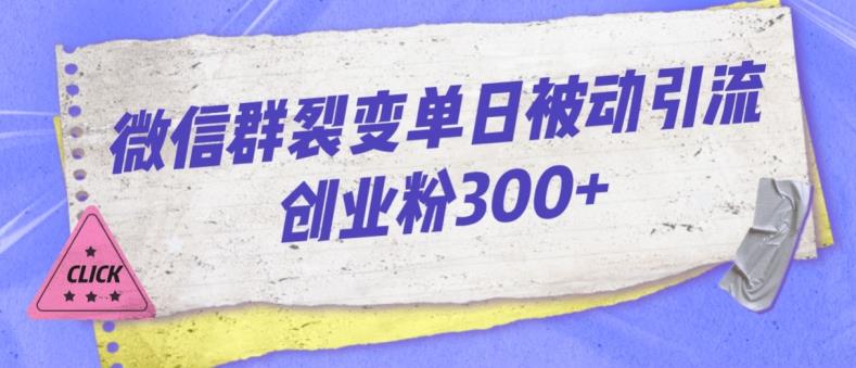 微信群裂变单日被动引流创业粉300【揭秘】-ANQUYE-HENHENLU-26UUU[首页]