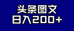头条AI图文新玩法，零违规，日入200+【揭秘】-ANQUYE-HENHENLU-26UUU[首页]