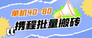 外面收费698的携程撸包秒到项目，单机40-80可批量-ANQUYE-HENHENLU-26UUU[首页]