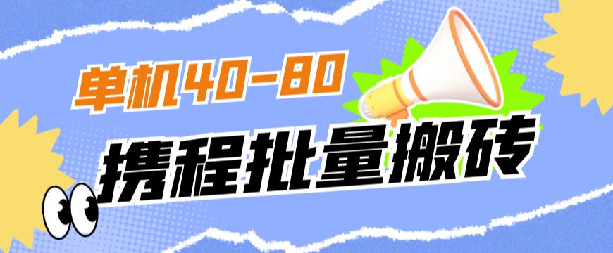 外面收费698的携程撸包秒到项目，单机40-80可批量-ANQUYE-HENHENLU-26UUU[首页]