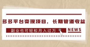多多平台变现项目，长期管道收益，副业也可轻松月入过万-ANQUYE-HENHENLU-26UUU[首页]