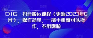 D1G·抖音搬运课程（更新2023年9月），操作简单，一部手机就可以操作，不用露脸-ANQUYE-HENHENLU-26UUU[首页]