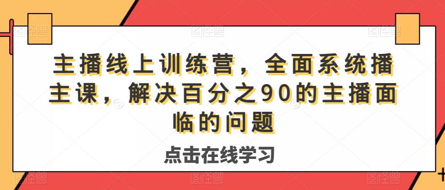 主播线上训练营，全面系统‮播主‬课，解决‮分百‬之90的主播面‮的临‬问题-ANQUYE-HENHENLU-26UUU[首页]