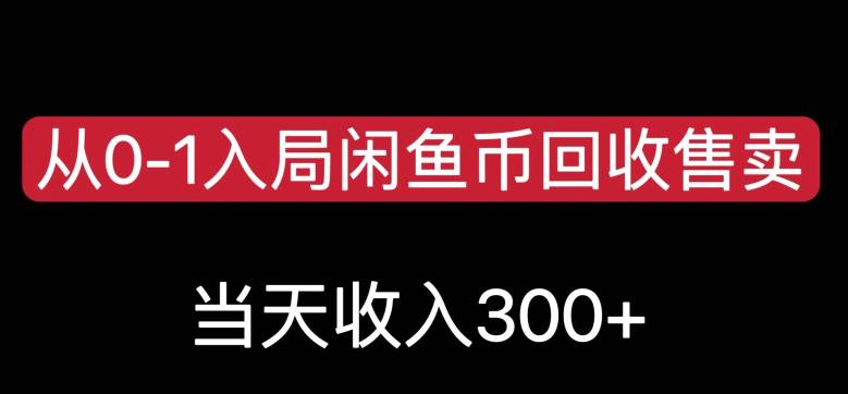 从0-1入局闲鱼币回收售卖，当天变现300，简单无脑【揭秘】-ANQUYE-HENHENLU-26UUU[首页]
