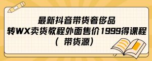 最新抖音奢侈品转微信卖货教程外面售价1999的课程（带货源）-ANQUYE-HENHENLU-26UUU[首页]