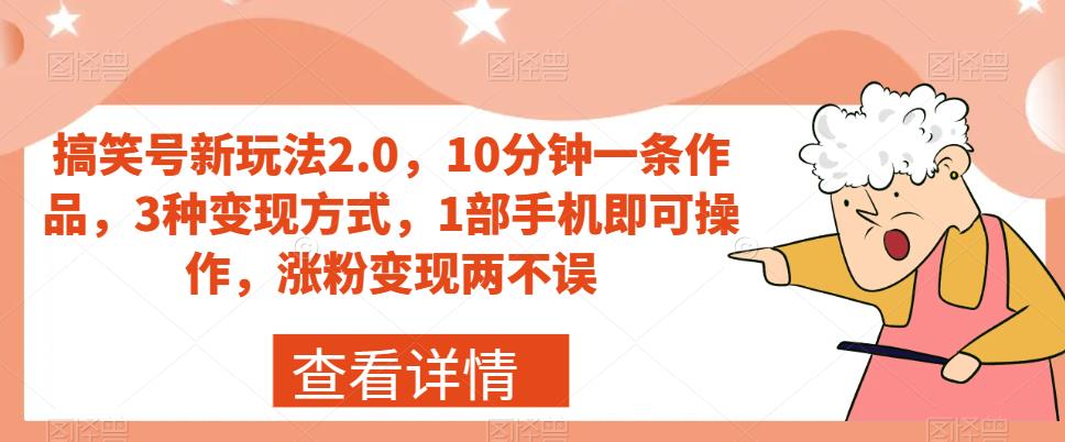 搞笑号新玩法2.0，10分钟一条作品，3种变现方式，1部手机即可操作，涨粉变现两不误-ANQUYE-HENHENLU-26UUU[首页]
