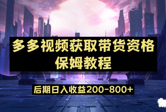 多多视频过新手任务保姆及教程，做的好日入800+【揭秘】-ANQUYE-HENHENLU-26UUU[首页]