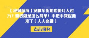 【绝对蓝海】发机车街拍也能月入过万？赚钱就是这么简单！手把手教程他来了（人人必做）【揭秘】-ANQUYE-HENHENLU-26UUU[首页]