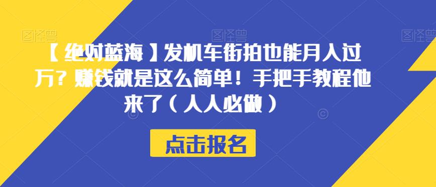【绝对蓝海】发机车街拍也能月入过万？赚钱就是这么简单！手把手教程他来了（人人必做）【揭秘】-ANQUYE-HENHENLU-26UUU[首页]