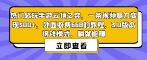 热门必玩手游云顶之弈，一条视频暴力变现500+，外面收费668的教程，3.0版本搞钱模式，躺就能赚-ANQUYE-HENHENLU-26UUU[首页]