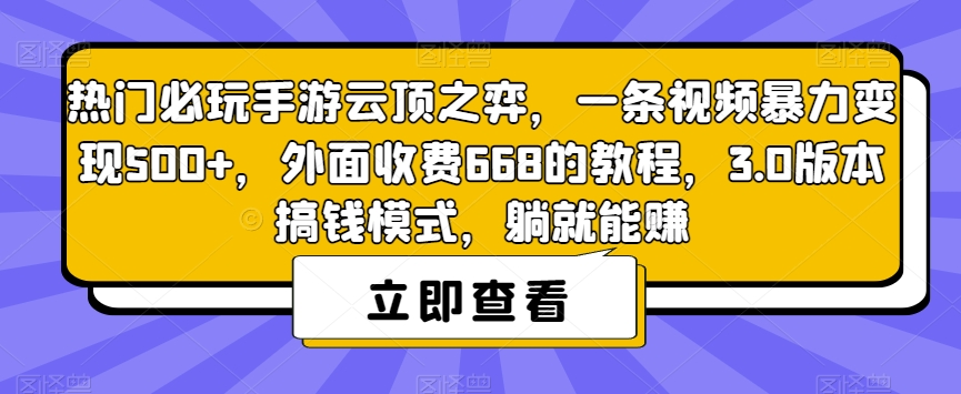 热门必玩手游云顶之弈，一条视频暴力变现500+，外面收费668的教程，3.0版本搞钱模式，躺就能赚-ANQUYE-HENHENLU-26UUU[首页]