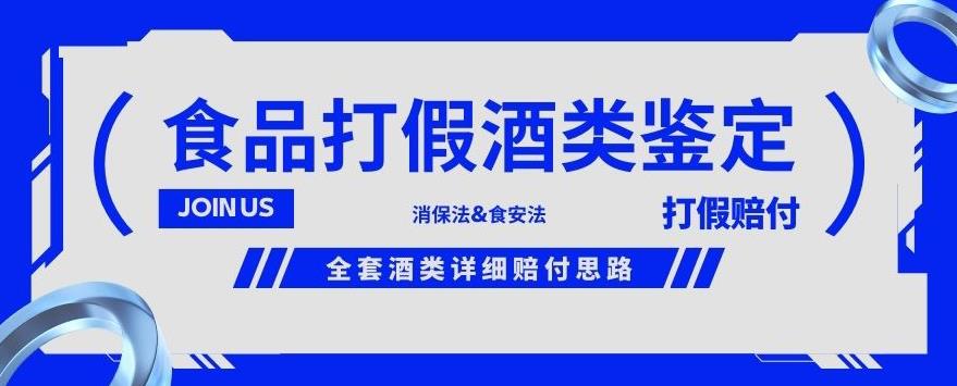 酒类食品鉴定方法合集-打假赔付项目，全套酒类详细赔付思路【仅揭秘】-ANQUYE-HENHENLU-26UUU[首页]