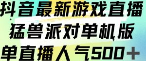 抖音最新游戏直播猛兽派对单机版单直播人气500+-ANQUYE-HENHENLU-26UUU[首页]