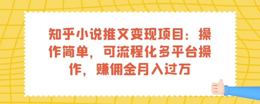 知乎小说推文变现项目：操作简单，可流程化多平台操作，赚佣金月入过万-ANQUYE-HENHENLU-26UUU[首页]