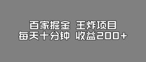 百家掘金王炸项目，工作室跑出来的百家搬运新玩法，每天十分钟收益200+【揭秘】-ANQUYE-HENHENLU-26UUU[首页]