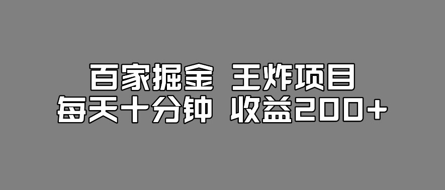 百家掘金王炸项目，工作室跑出来的百家搬运新玩法，每天十分钟收益200+【揭秘】-ANQUYE-HENHENLU-26UUU[首页]