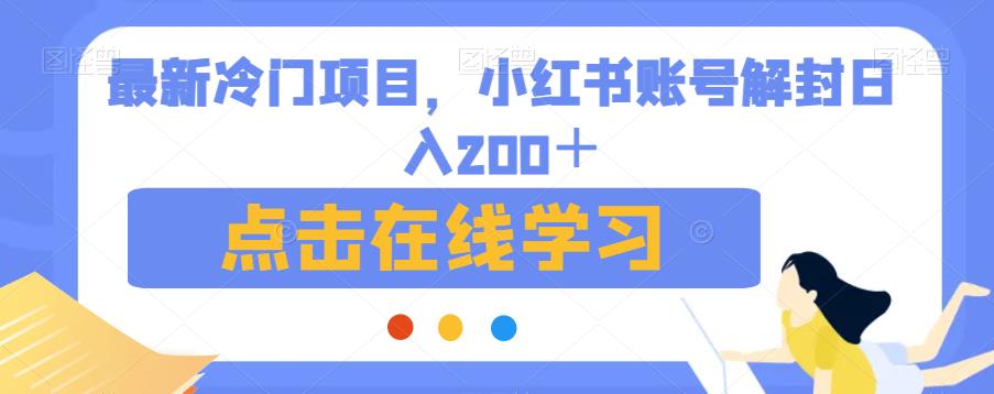 最新冷门项目，小红书账号解封日入200＋【揭秘】-ANQUYE-HENHENLU-26UUU[首页]