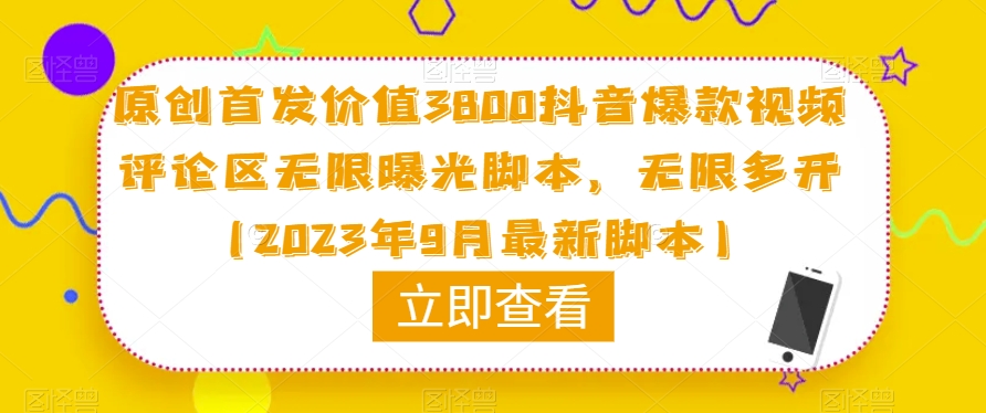 原创首发价值3800抖音爆款视频评论区无限曝光脚本，无限多开（2023年9月最新脚本）-ANQUYE-HENHENLU-26UUU[首页]