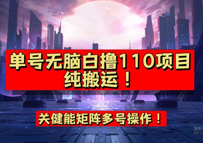 9月全网首发，单号直接白撸110！可多号操作，无脑搬运复制粘贴【揭秘】-ANQUYE-HENHENLU-26UUU[首页]